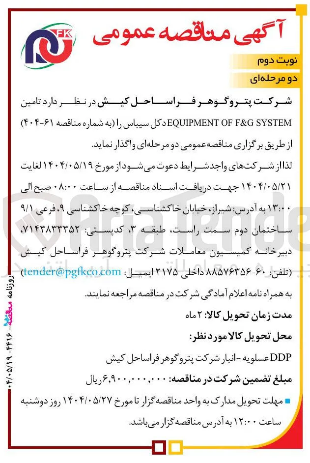  تامین SYSTEM G & F OF EQUIPMENT دکل سیباس