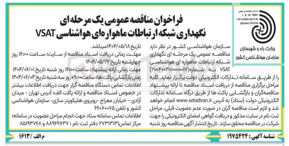  نگهداری شبکه ارتباطات ماهواره ای هواشناسی VSAT 
