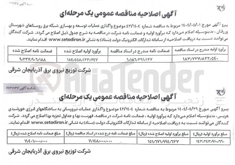 واگذاری عملیات توسعه و بهسازی شبکه برق 