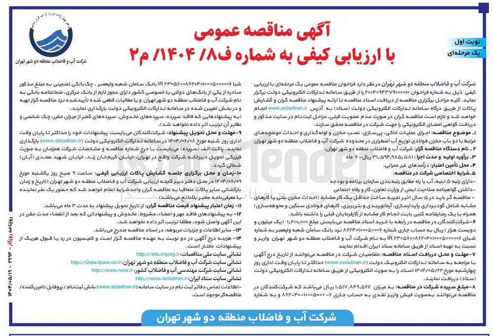  اجرای عملیات خاکی پی سازی نصب مخزن و لوله گذاری و احداث حوضچه های مرتبط با دو باب مخزن فولادی توزیع آب اضطراری
