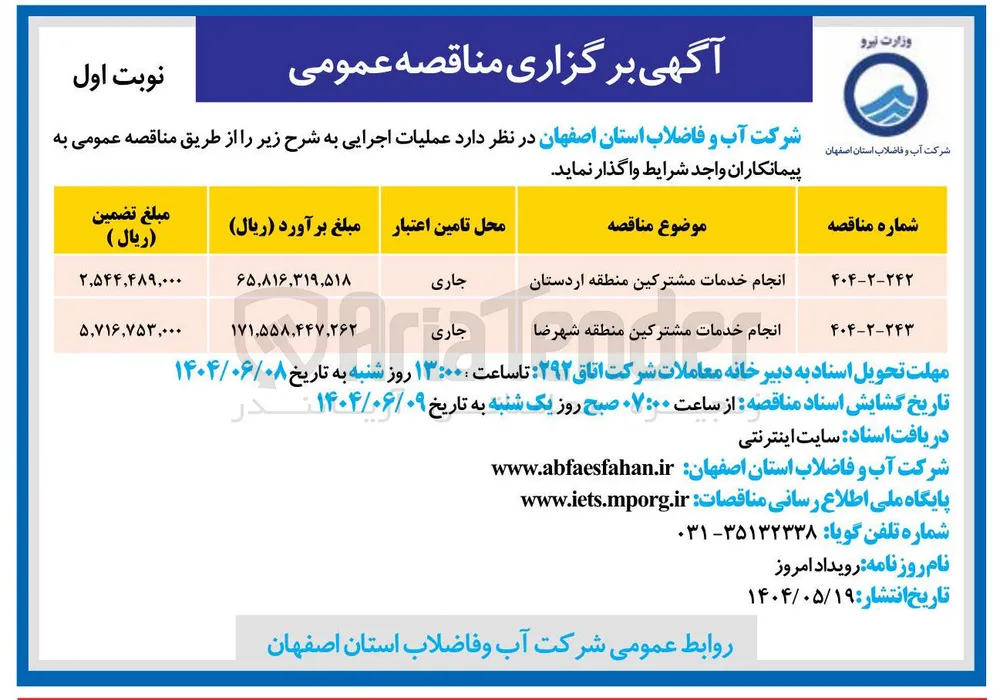 انجام خدمات مشترکین