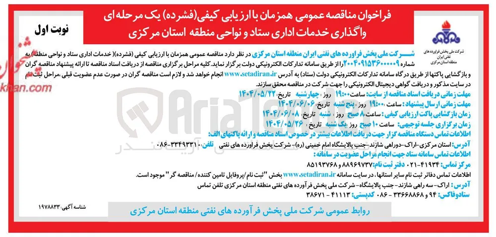 واگذاری خدمات اداری ستاد و نواحی 