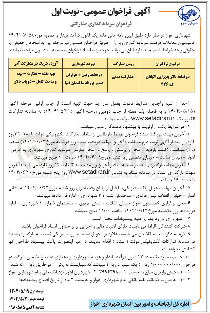سرمایه گذاری مشارکتی دو قطعه تالار پذیرایی اکباتان کد ۴۲۶ 