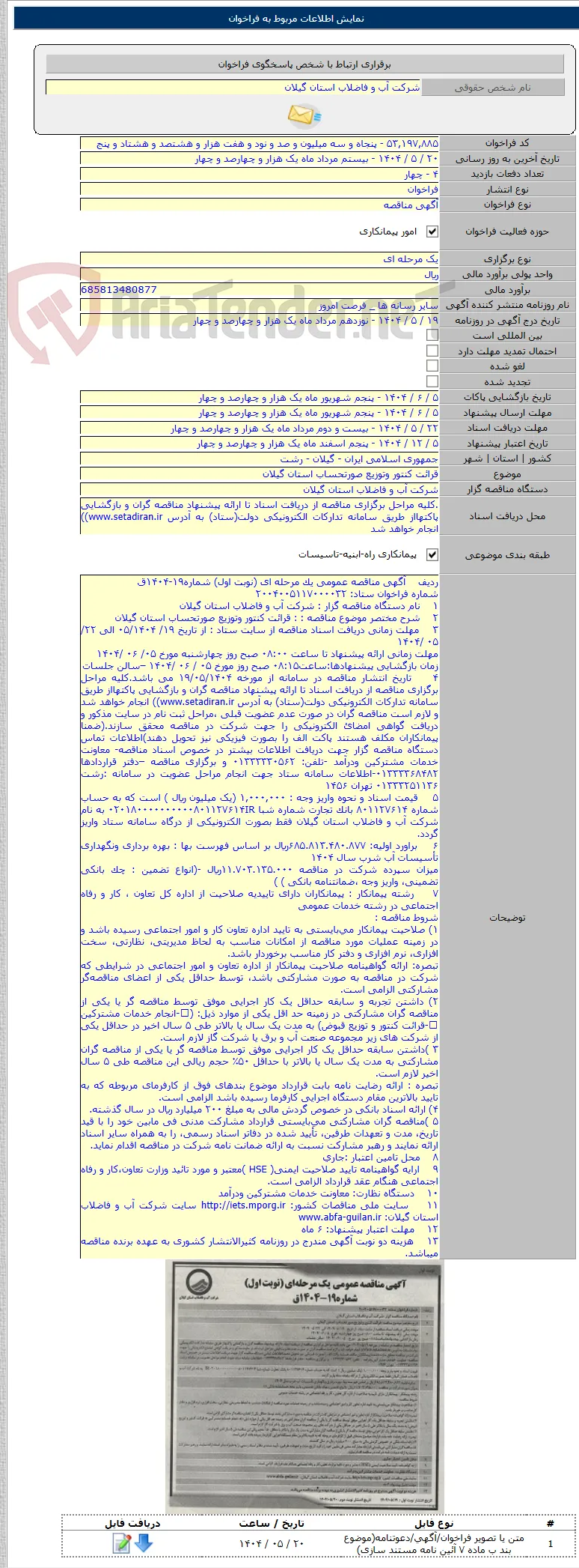 قرائت کنتور وتوزیع صورتحساب استان گیلان