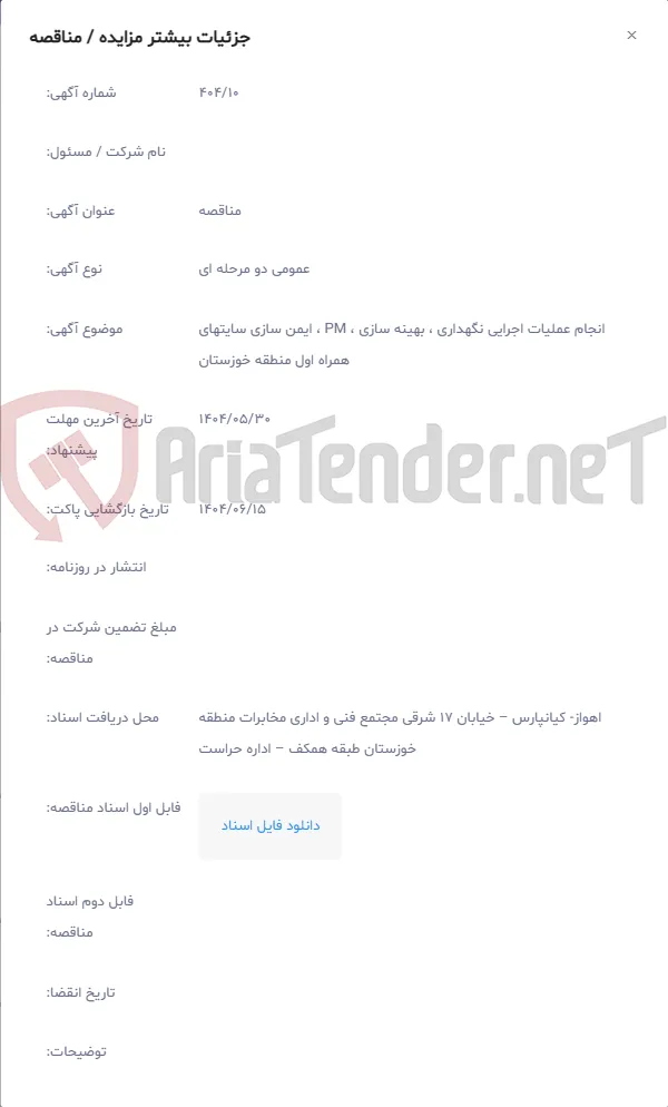 انجام عملیات اجرایی نگهداری ، بهینه سازی ، PM ، ایمن سازی سایتهای همراه اول منطقه خوزستان