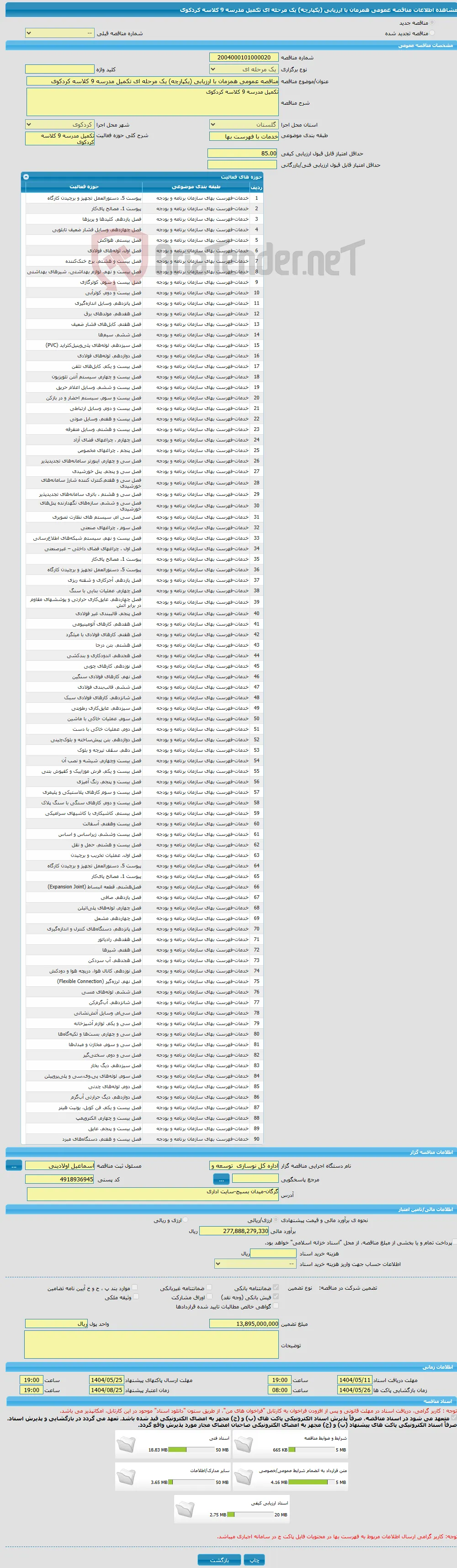 مناقصه عمومی همزمان با ارزیابی (یکپارچه) یک مرحله ای تکمیل مدرسه 9 کلاسه کردکوی 