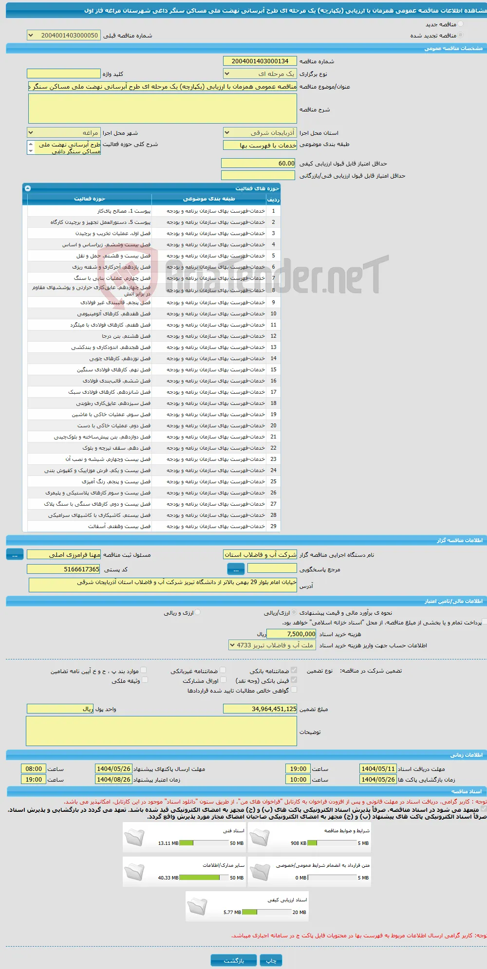 مناقصه عمومی همزمان با ارزیابی (یکپارچه) یک مرحله ای طرح آبرسانی نهضت ملی مساکن سنگر داغی شهرستان مراغه فاز اول 