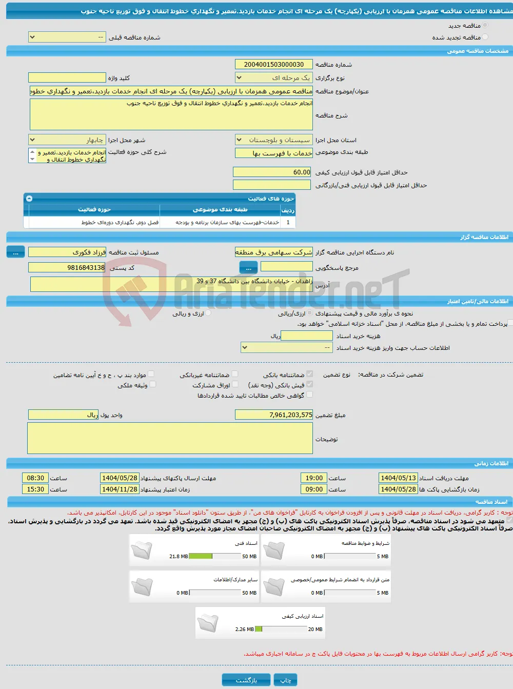 مناقصه عمومی همزمان با ارزیابی (یکپارچه) یک مرحله ای انجام خدمات بازدید،تعمیر و نگهداری خطوط انتقال و فوق توزیع ناحیه جنوب