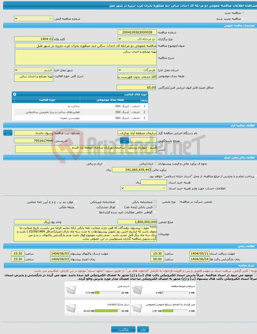 مناقصه عمومی دو مرحله ای احداث سالن چند منظوره بحران غرب جزیره در شهر طبل