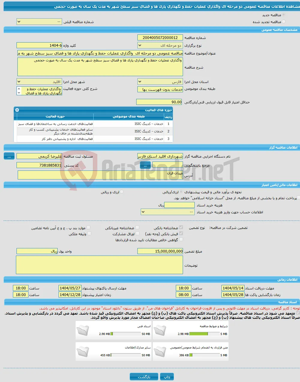 مناقصه عمومی دو مرحله ای واگذاری عملیات حفظ و نگهداری پارک ها و فضای سبز سطح شهر به مدت یک سال به صورت حجمی 