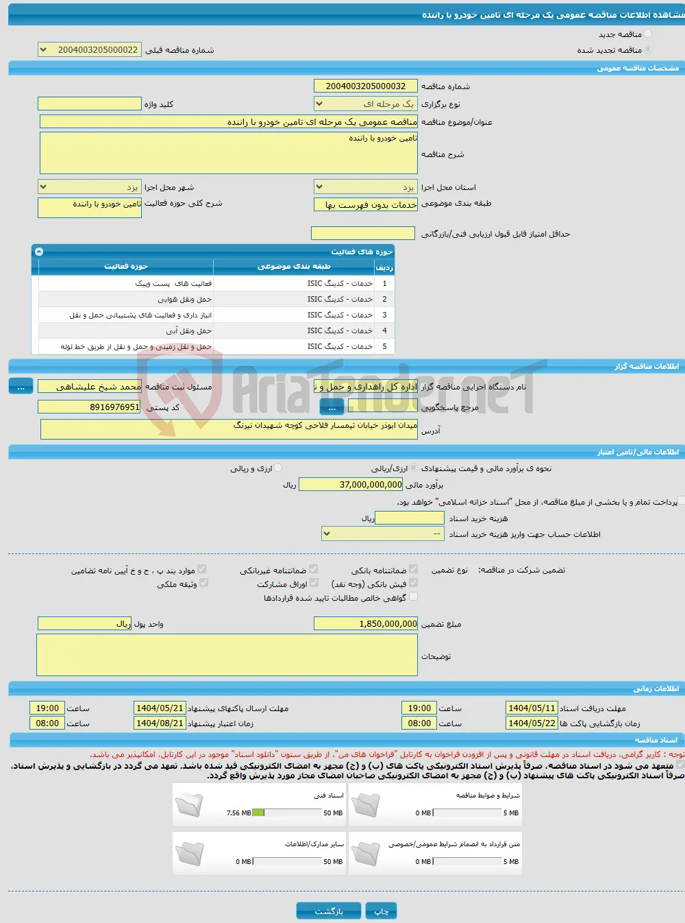 مناقصه عمومی یک مرحله ای تامین خودرو با راننده