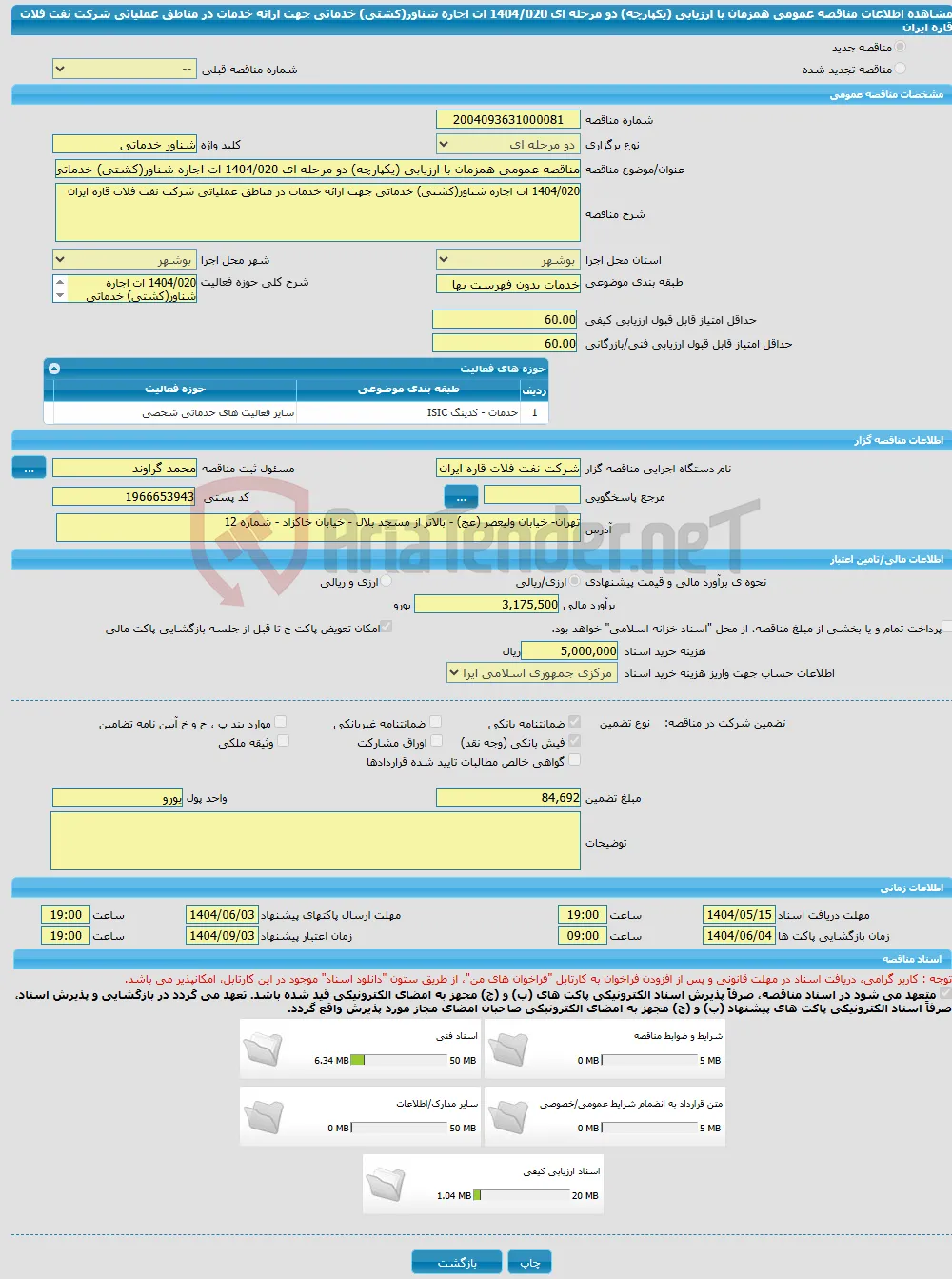 مناقصه عمومی همزمان با ارزیابی (یکپارچه) دو مرحله ای 1404/020 ات اجاره شناور(کشتی) خدماتی جهت ارائه خدمات در مناطق عملیاتی شرکت نفت فلات قاره ایران