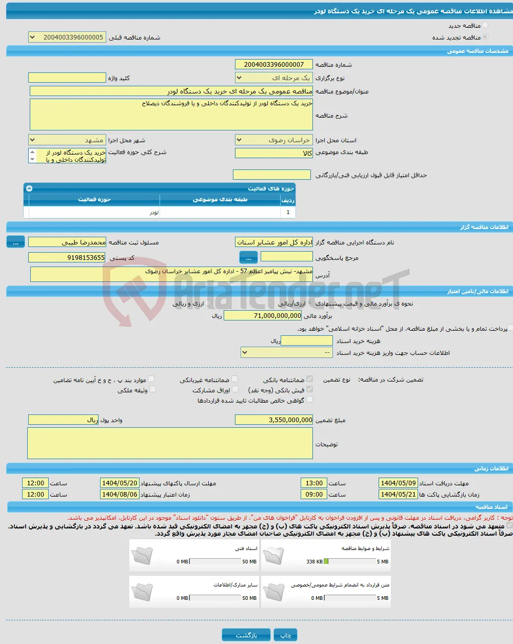 مناقصه عمومی یک مرحله ای خرید یک دستگاه لودر 