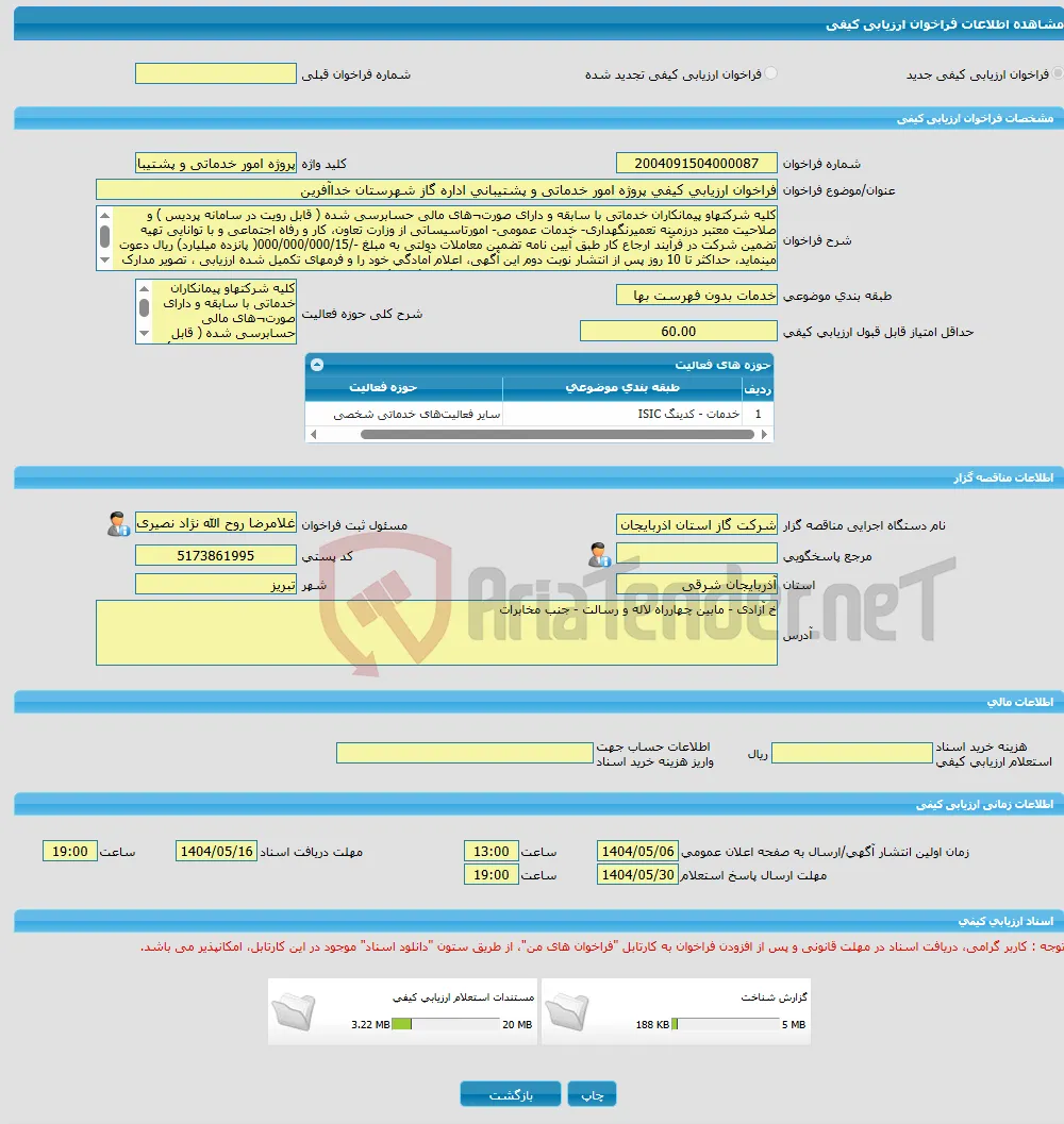 فراخوان ارزیابی کیفی پروژه امور خدماتی و پشتیبانی اداره گاز شهرستان خداآفرین 