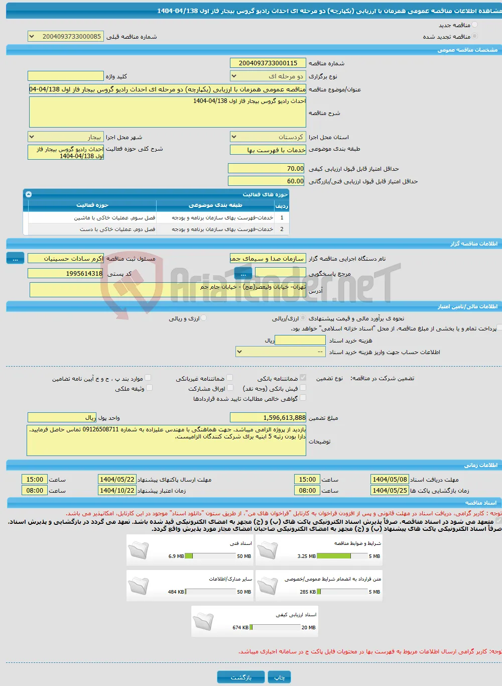 مناقصه عمومی همزمان با ارزیابی (یکپارچه) دو مرحله ای احداث رادیو گروس بیجار فاز اول 04/138-1404