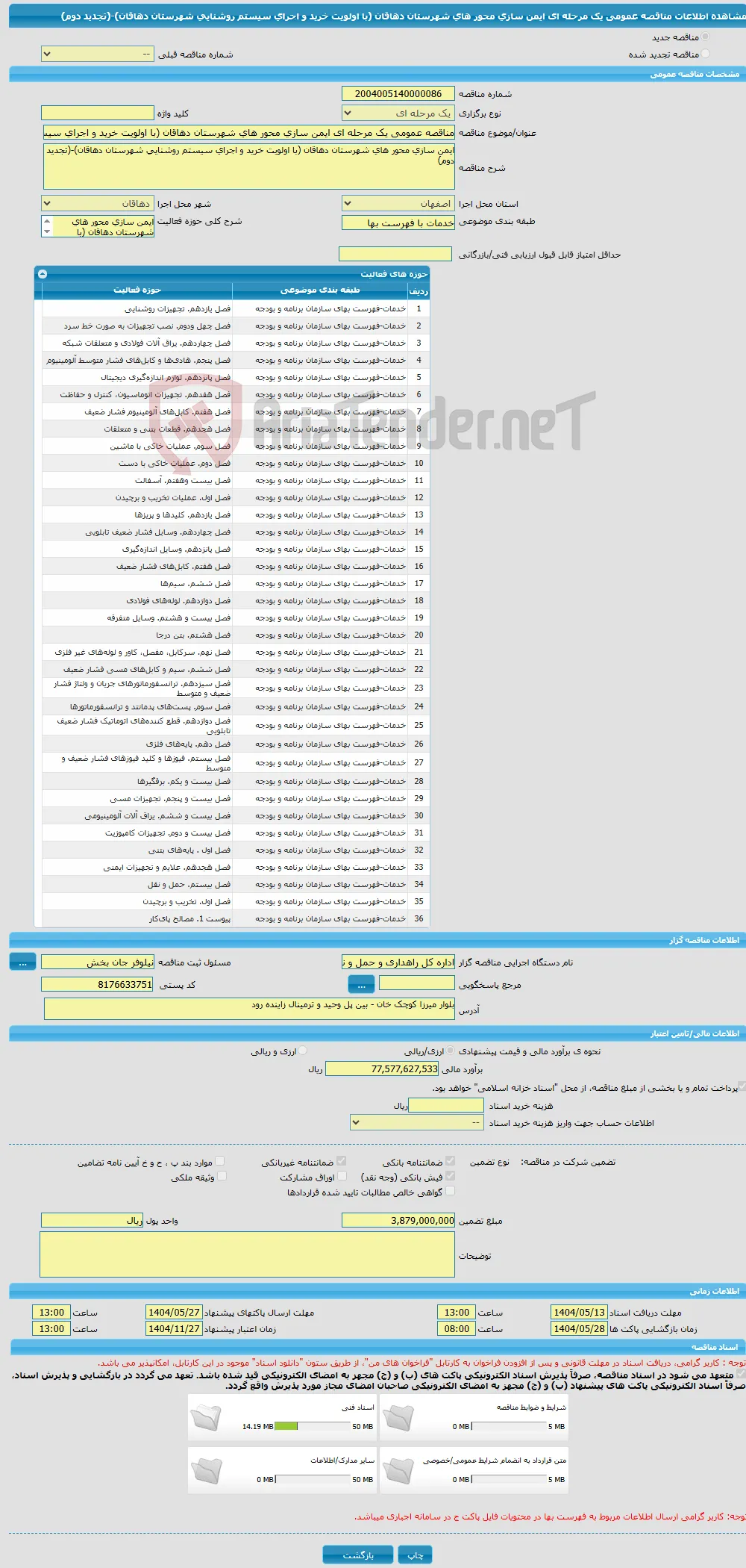 مناقصه عمومی یک مرحله ای ایمن سازی محور های شهرستان دهاقان (با اولویت خرید و اجرای سیستم روشنایی شهرستان دهاقان)-(تجدید دوم)