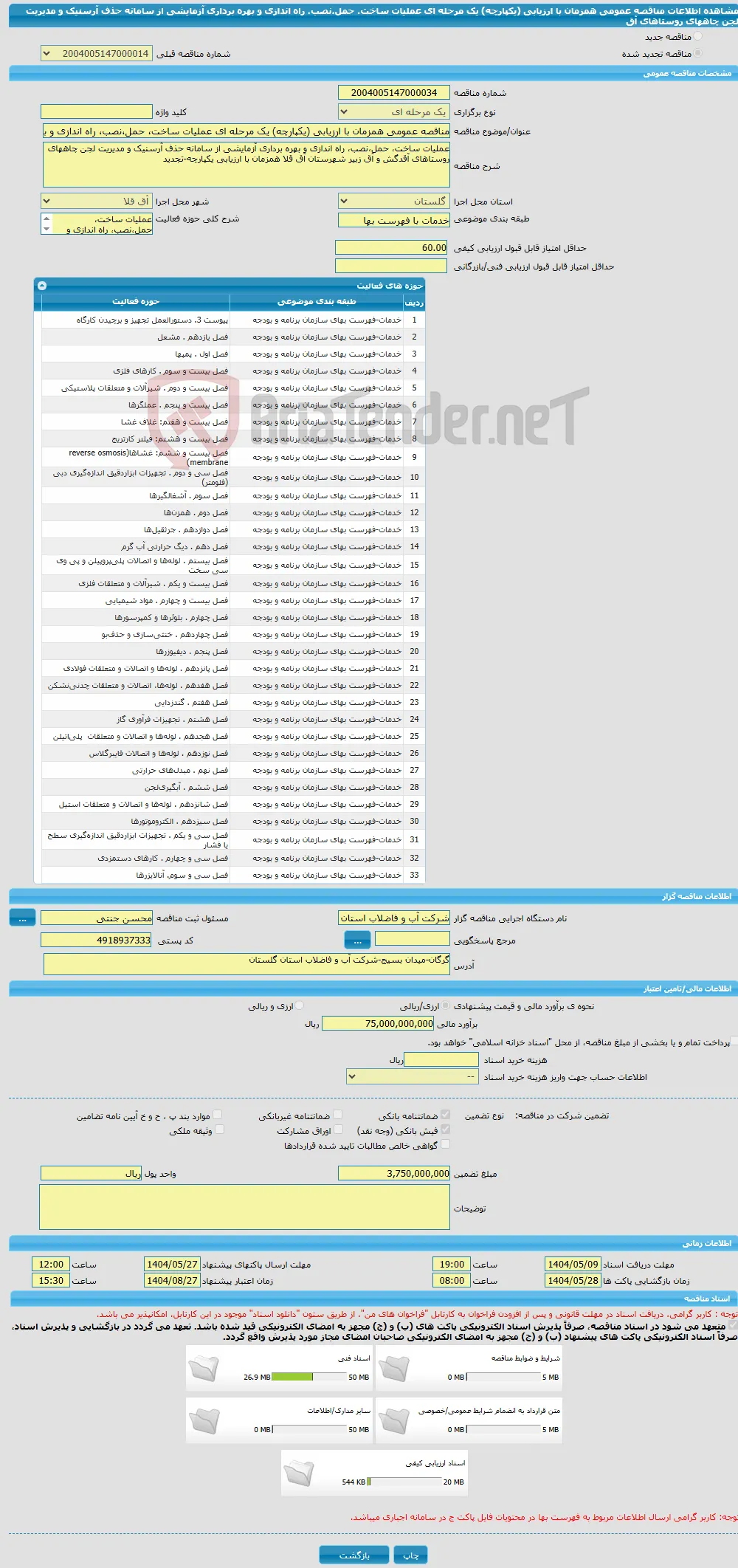 مناقصه عمومی همزمان با ارزیابی (یکپارچه) یک مرحله ای عملیات ساخت، حمل،نصب، راه اندازی و بهره برداری آزمایشی از سامانه حذف آرسنیک و مدیریت لجن چاههای روستاهای آق