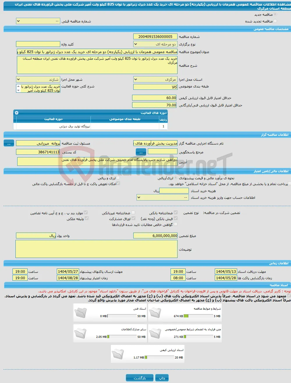 مناقصه عمومی همزمان با ارزیابی (یکپارچه) دو مرحله ای خرید یک عدد دیزل ژنراتور با توان 825 کیلو ولت آمپر شرکت ملی پخش فراورده های نفتی ایران منطقه استان مرکزی
