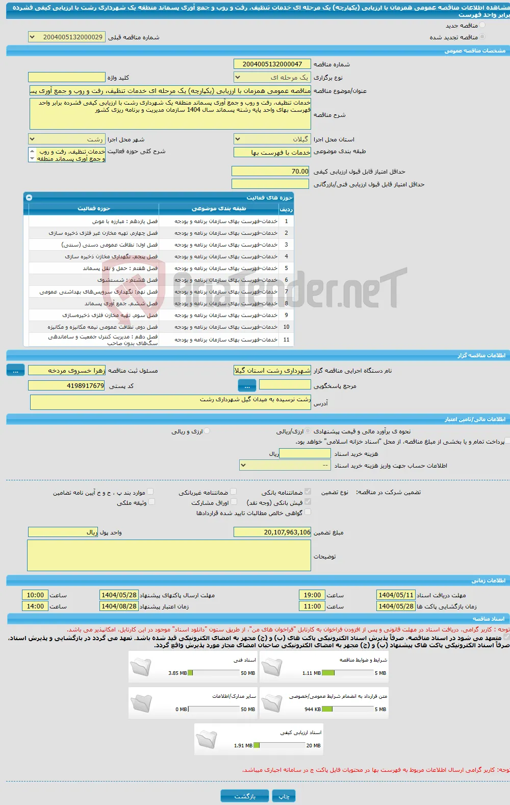 مناقصه عمومی همزمان با ارزیابی (یکپارچه) یک مرحله ای خدمات تنظیف، رفت و روب و جمع آوری پسماند منطقه یک شهرداری رشت با ارزیابی کیفی فشرده برابر واحد فهرست 