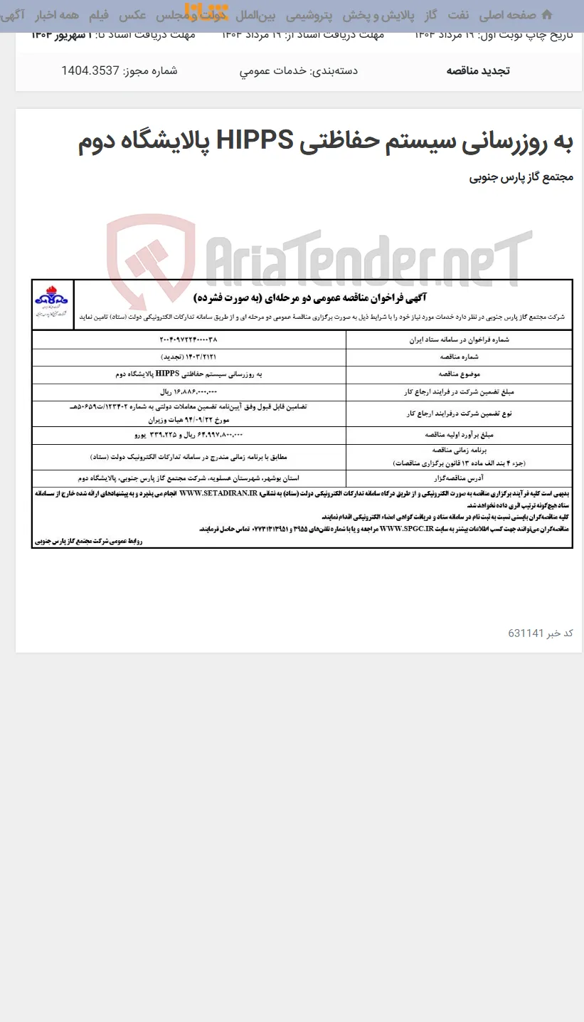 به روزرسانی سیستم حفاظتی HIPPS پالایشگاه دوم