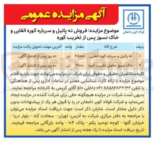  فروش ته پاتیل و سرباره کوره القایی و خاک نسوز پس از تخریب کوره 
