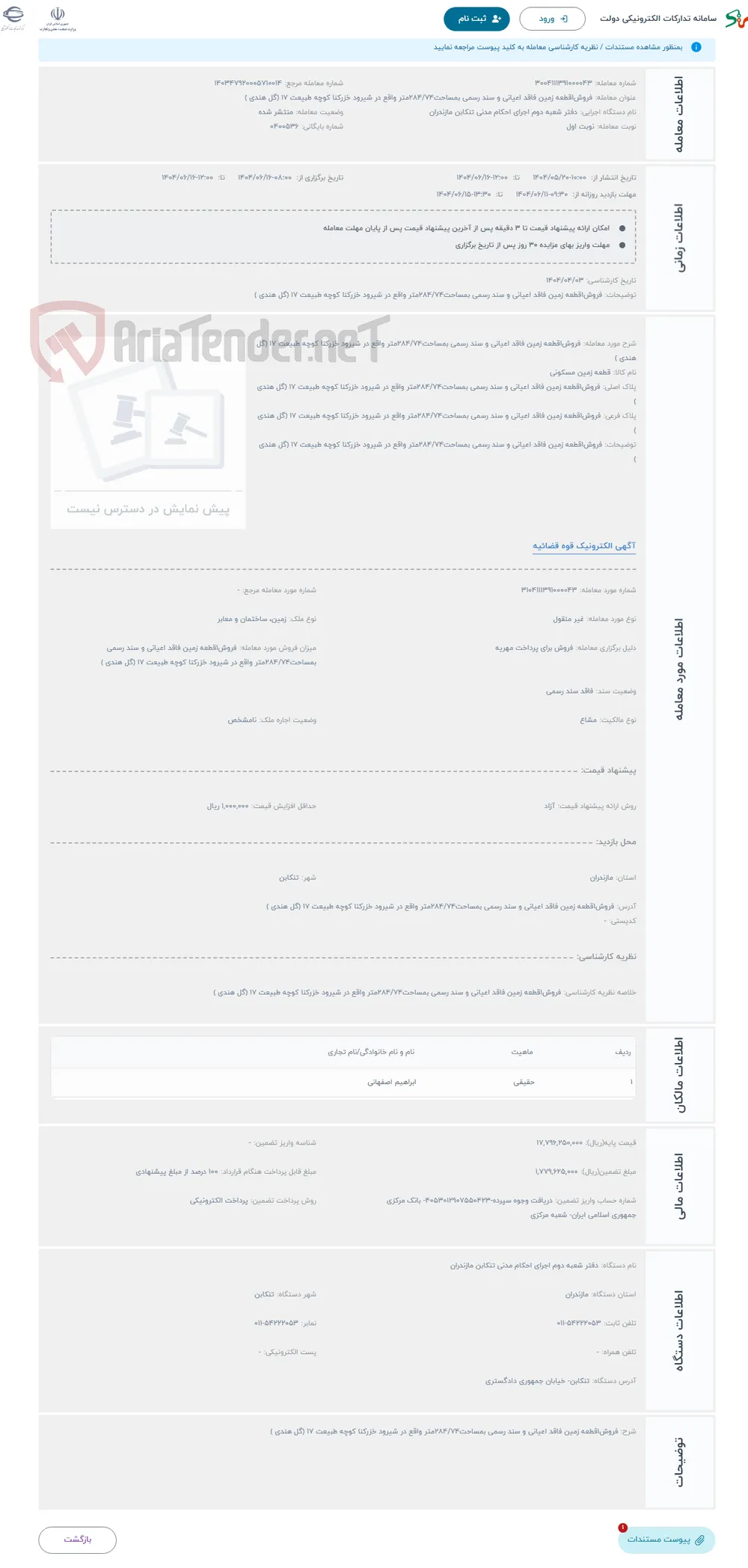 حراج فروش1قطعه زمین فاقد اعیانی و سند رسمی بمساحت284/74متر واقع در شیرود خزرکنا کوچه طبیعت 17 (گل هندی )
