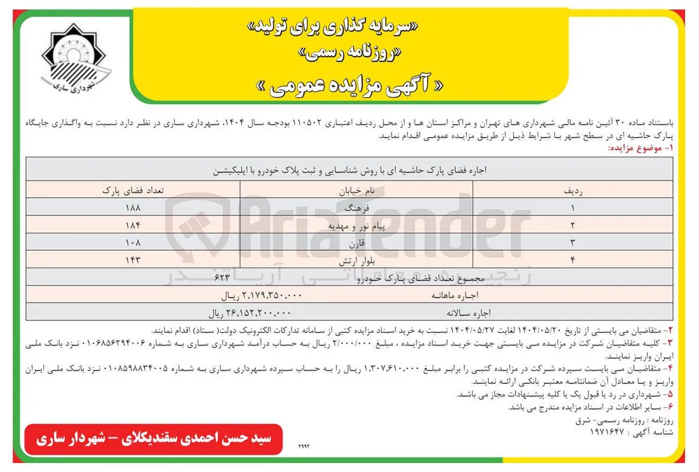  واگذاری جایگاه پارک حاشیه ای 