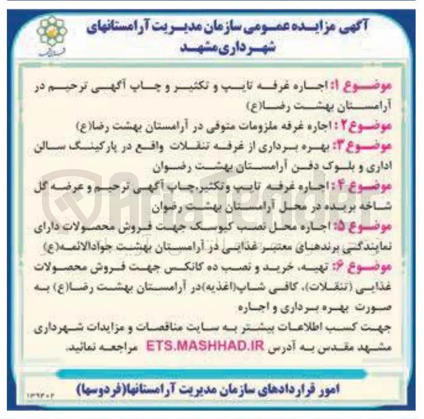 اجاره محل نصب کیوسک جهت فروش محصولات دارای نمایندگی برندهای معتبر غذایی