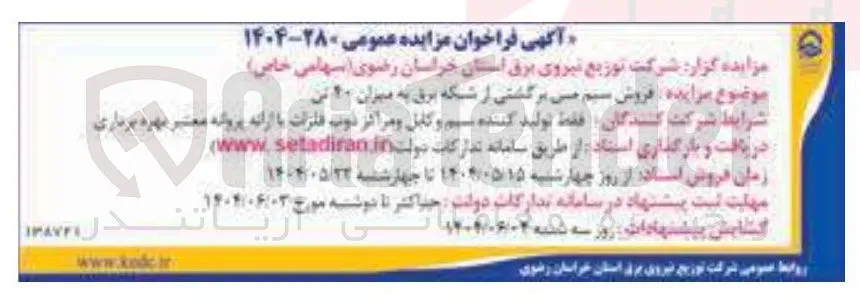  فروش سیم می برگشتی از شبکه برق به میزان ۲۰ تن