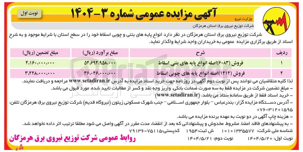 فروش ( ۶۰۸۳ ) اصله انواع پایه های بتنی اسقاط 
