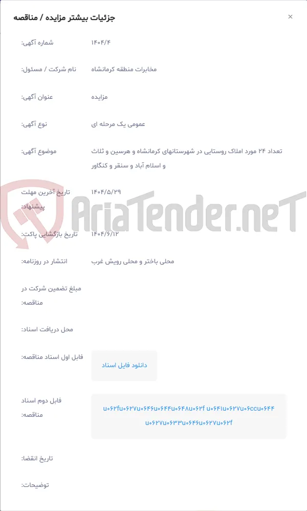 تعداد 24 مورد املاک روستایی در شهرستانهای کرمانشاه و هرسین و ثلاث و اسلام آباد و سنقر و کنگاور