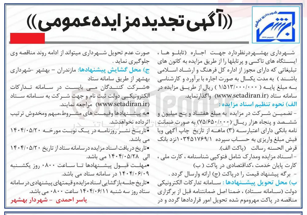  جهت اجاره تابلوها ، ایستگاههای تاکسی و پرتابلها ر