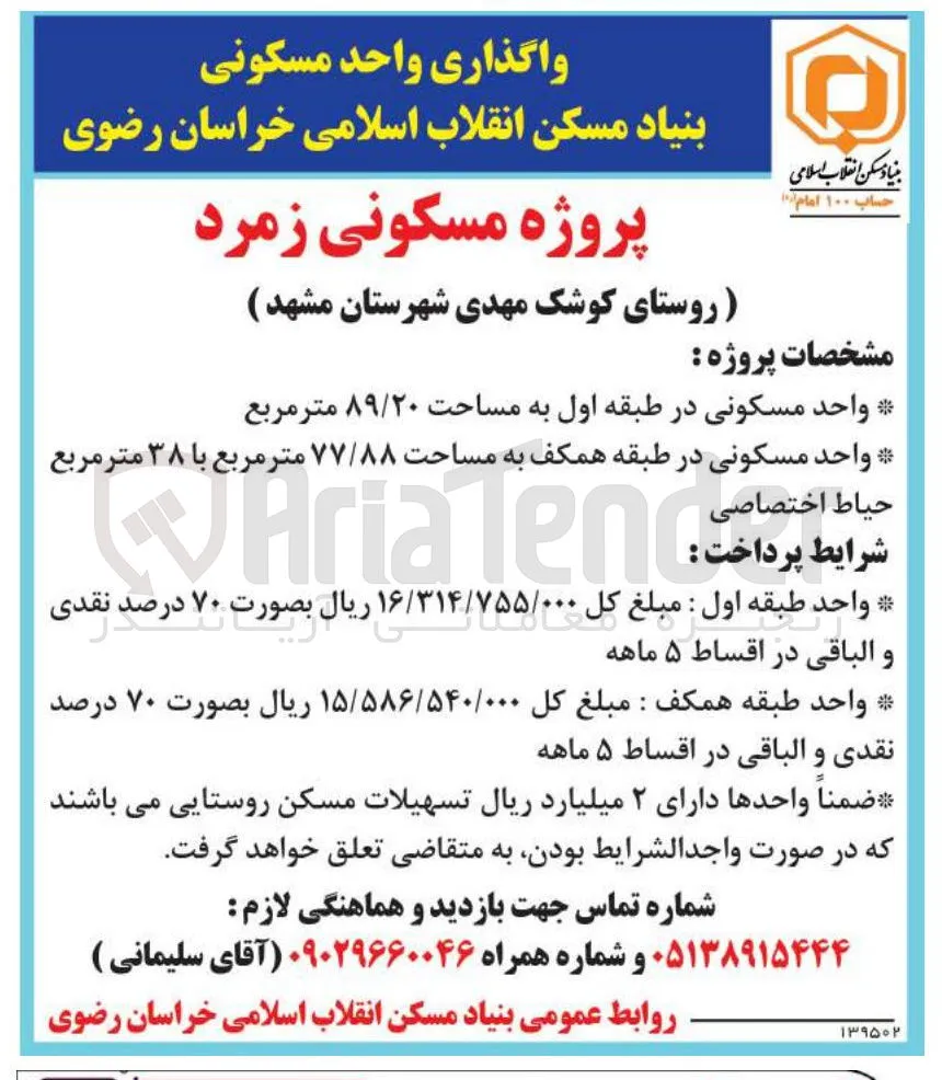 واگذاری واحد مسکونی