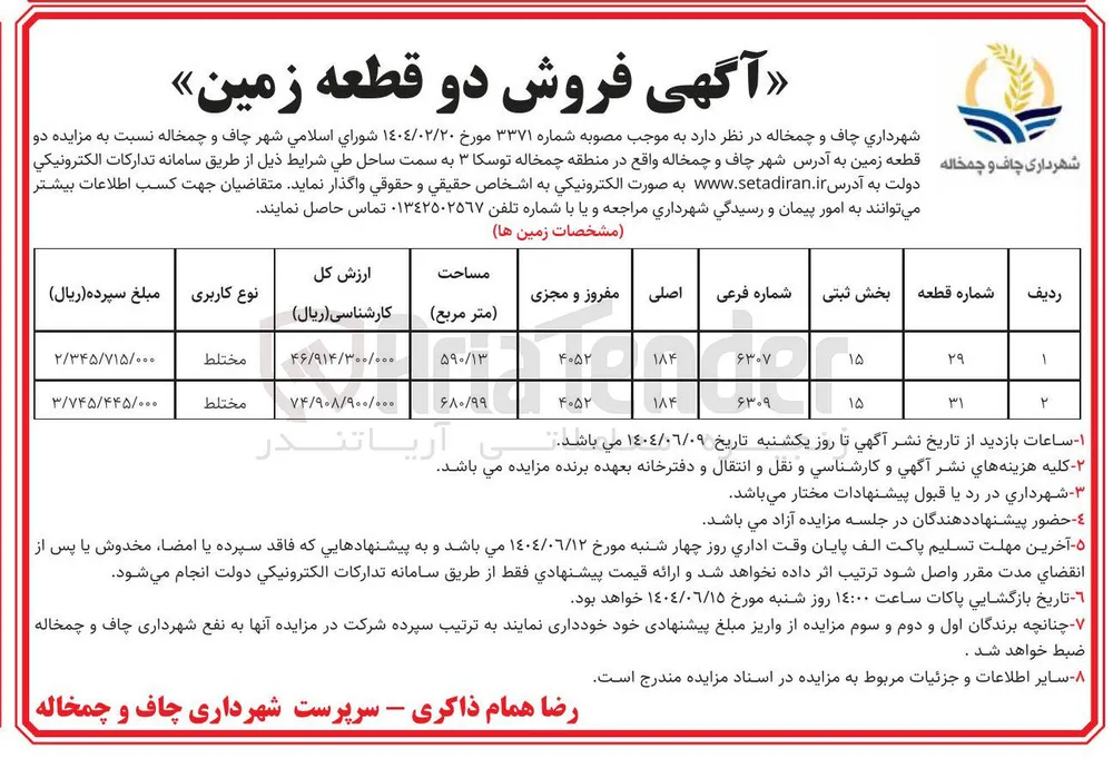  فروش دو قطعه زمین 