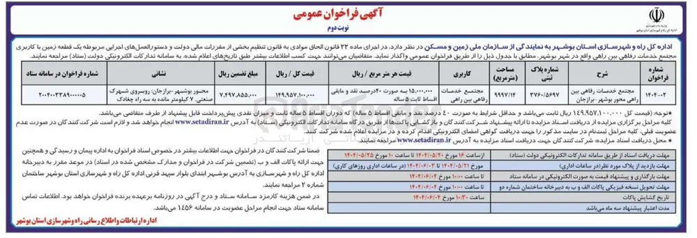 فروش یک قطعه زمین مجتمع خدمات رفاهی بین راهی