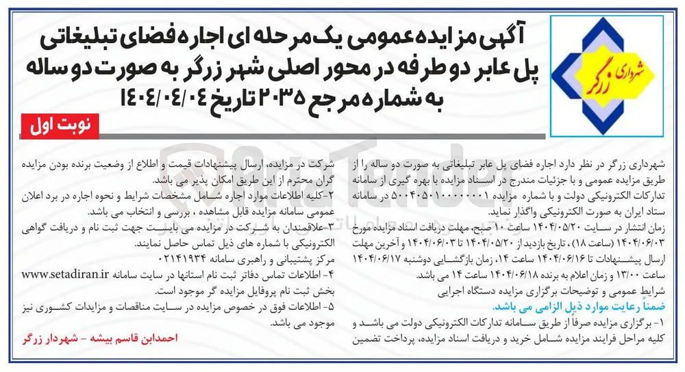  اجاره فضای تبلیغاتی پل عابر دو طرفه 