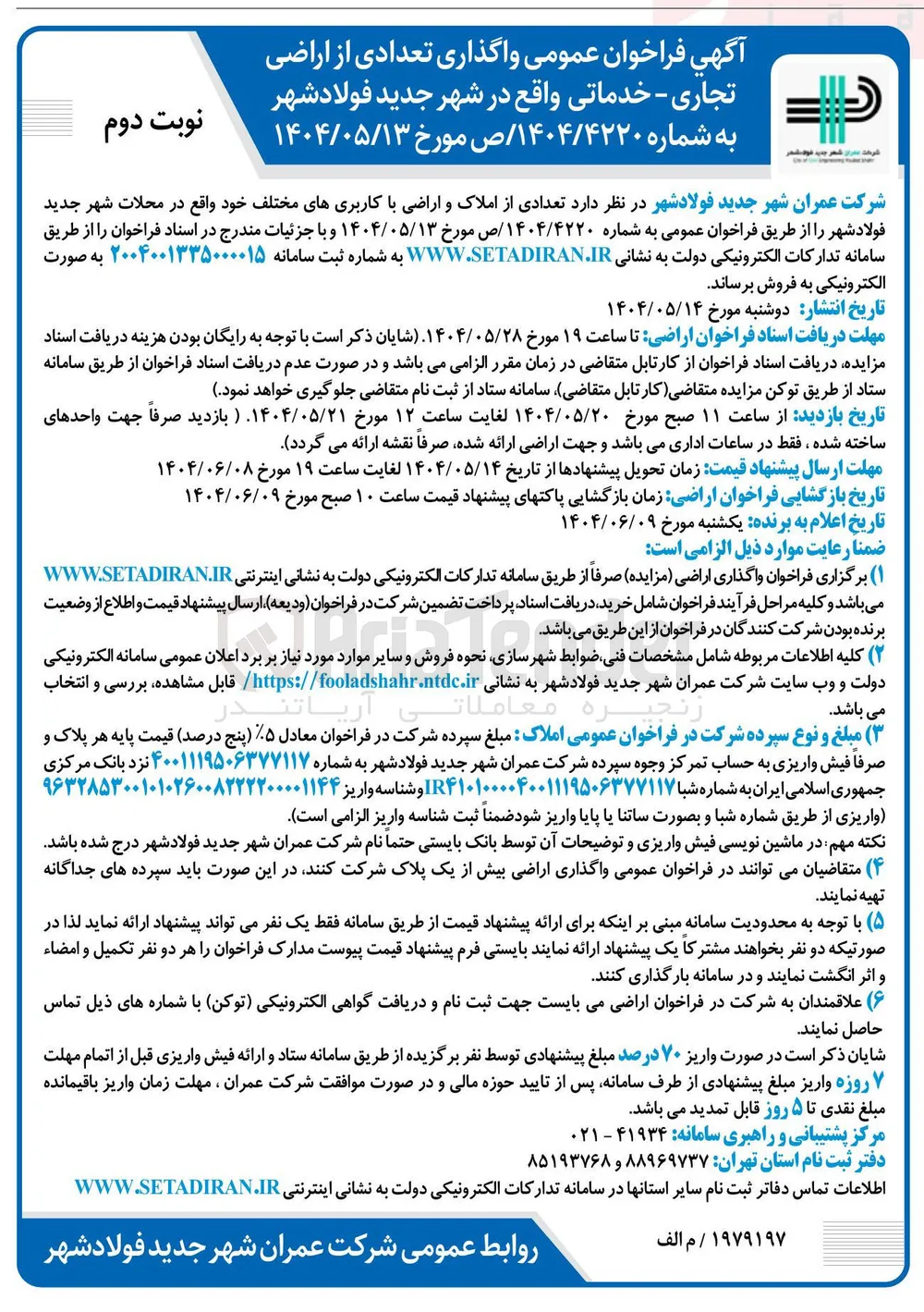 واگذاری تعدادی از اراضی تجاری - خدماتی
