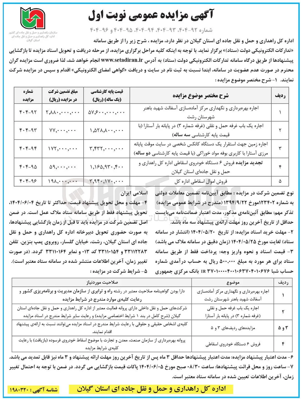 اجاره یک باب غرفه حمل و نقلی (غرفه شماره ۳ ) 