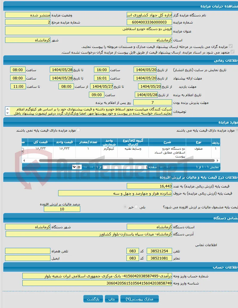 فروش دو دستگاه خودرو اسقاطی 