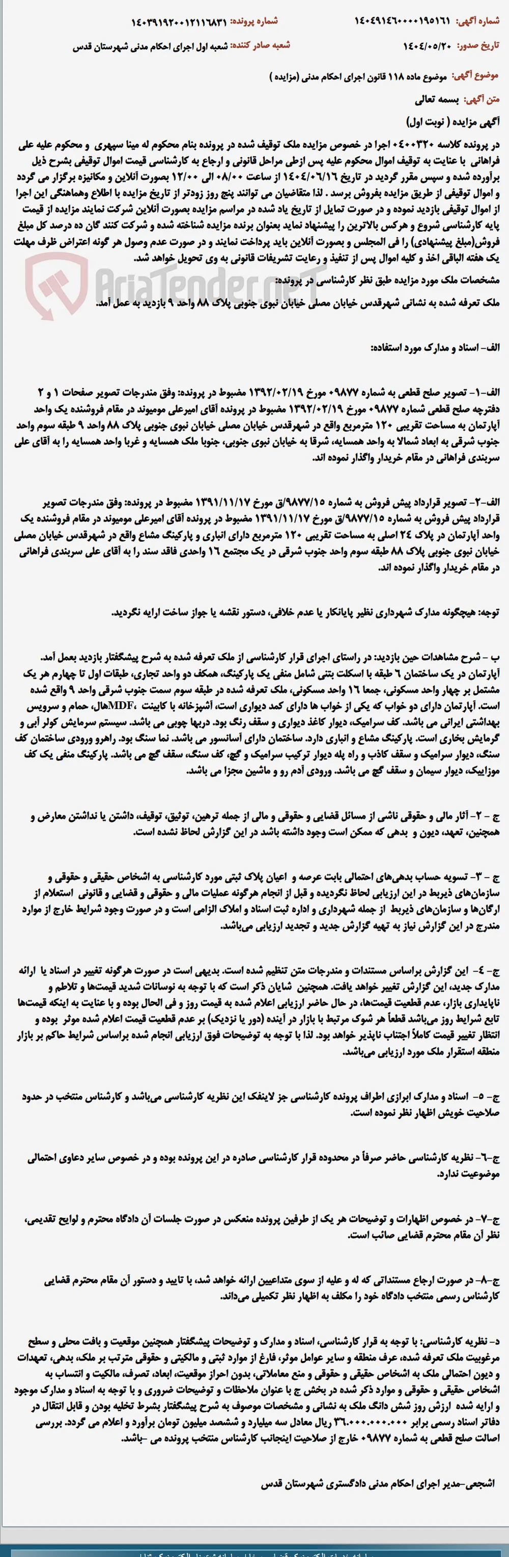 موضوع ماده 118 قانون اجرای احکام مدنی (مزایده )