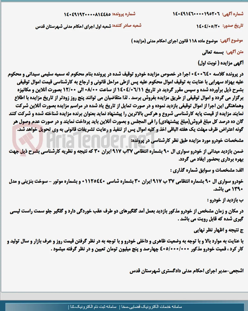 موضوع ماده 118 قانون اجرای احکام مدنی (مزایده )
