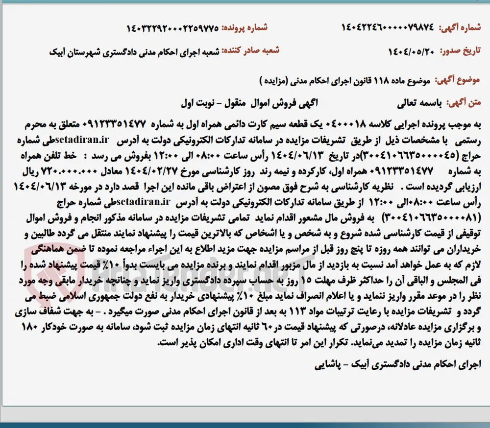 موضوع ماده 118 قانون اجرای احکام مدنی (مزایده )
