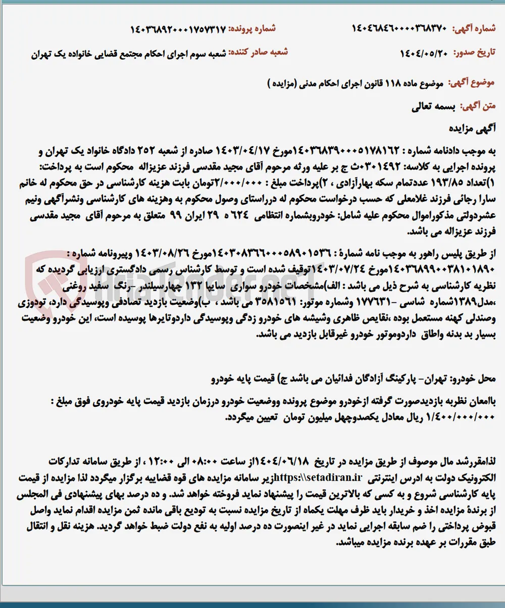 موضوع ماده 118 قانون اجرای احکام مدنی (مزایده )