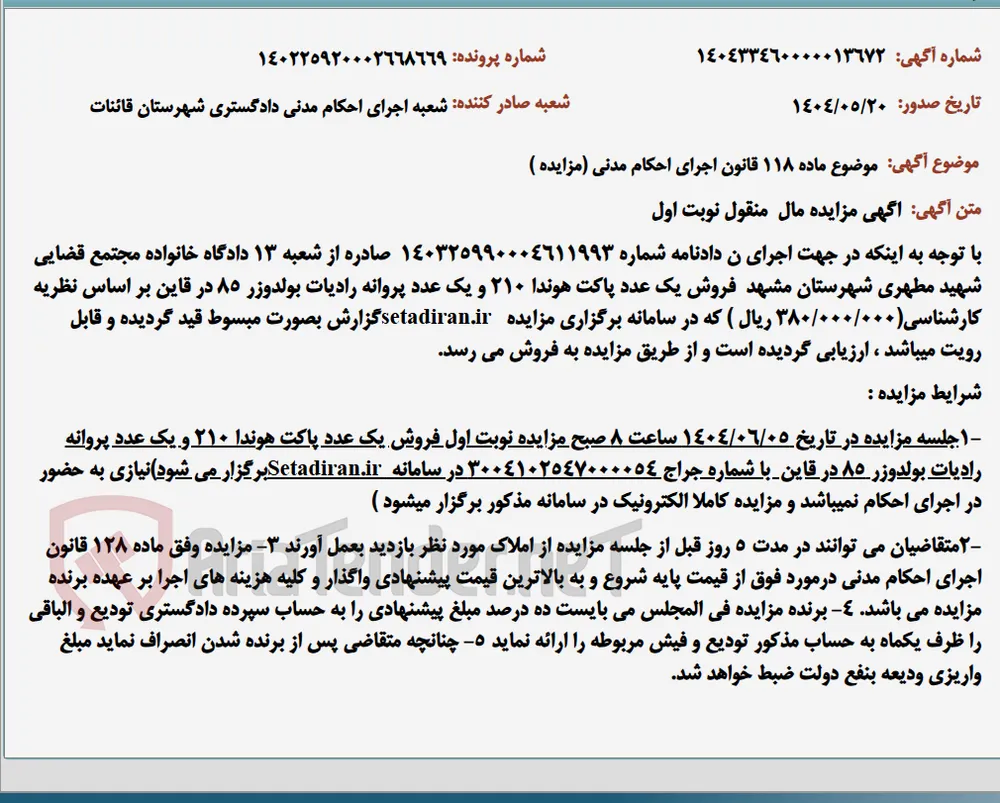 موضوع ماده 118 قانون اجرای احکام مدنی (مزایده )