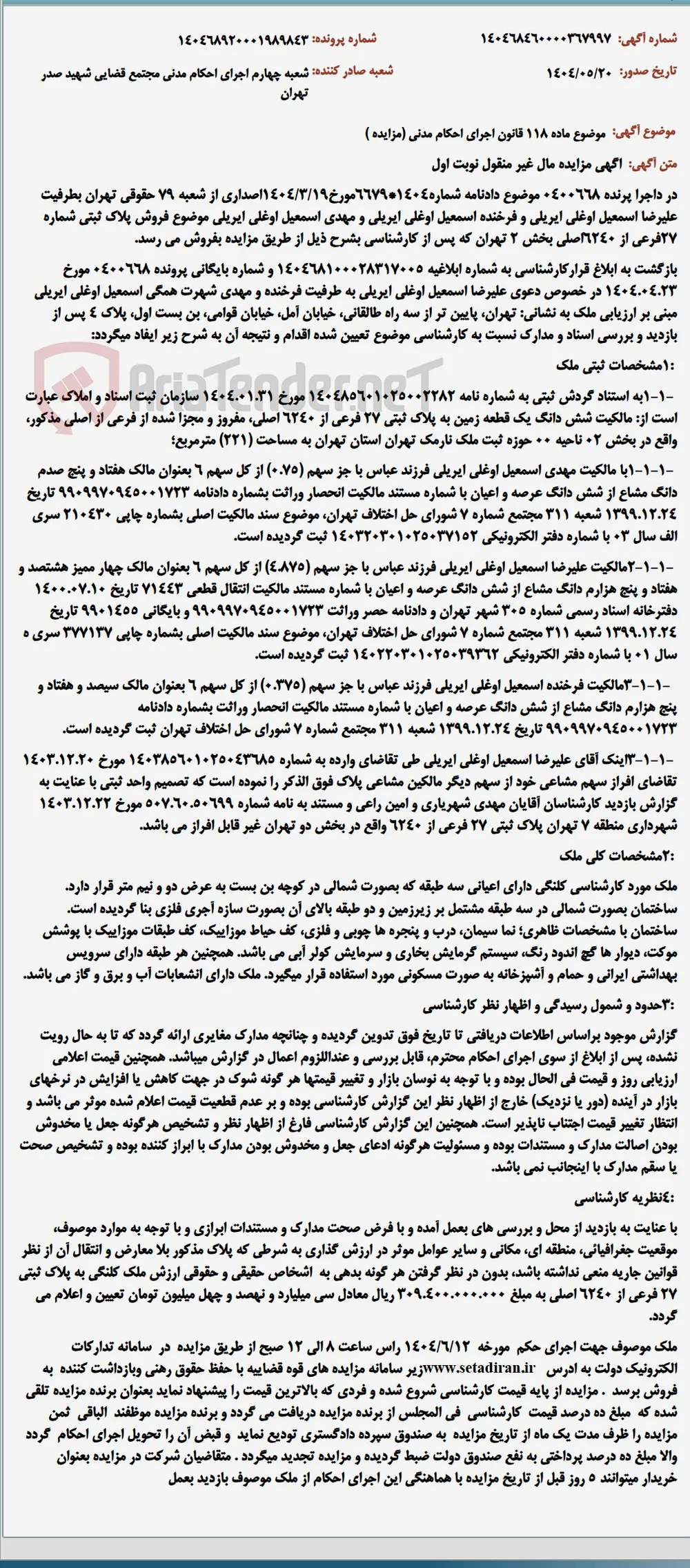 موضوع ماده 118 قانون اجرای احکام مدنی (مزایده )