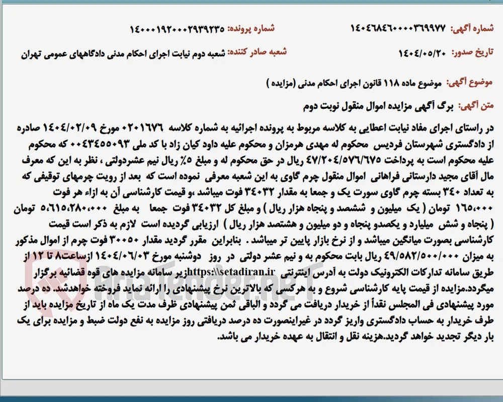 موضوع ماده 118 قانون اجرای احکام مدنی (مزایده )