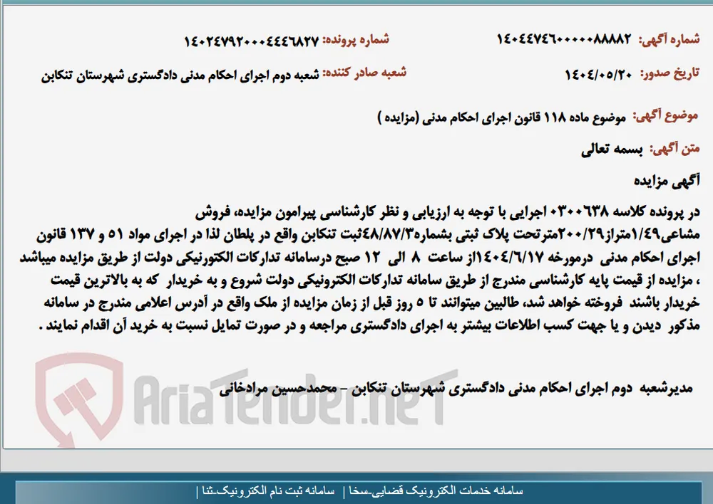 موضوع ماده 118 قانون اجرای احکام مدنی (مزایده )