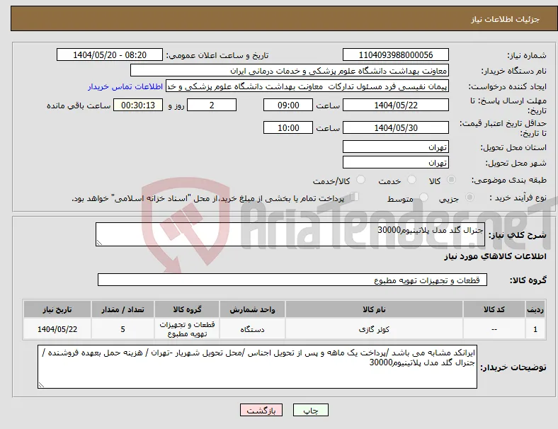 نیاز انتخاب تامین کننده-جنرال گلد مدل پلاتینیوم30000 