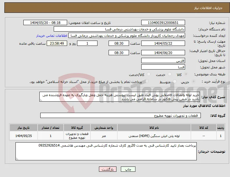 نیاز انتخاب تامین کننده-خرید لوله واتصالات فاضلابی پوش فیت طبق لیست پیوستی هزینه حمل ونقل وبارگیری به عهده فروشنده می باشد در ضمن پیش فاکتور در سامانه الزامی می باشد 