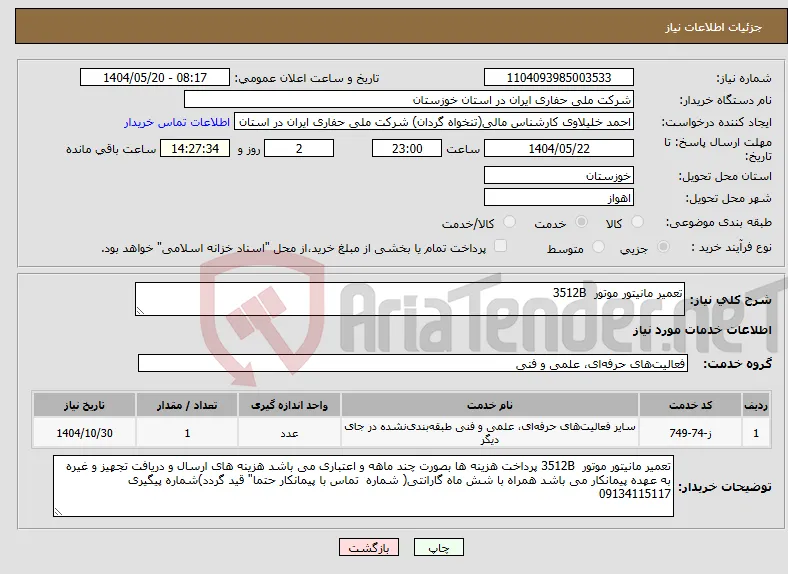نیاز انتخاب تامین کننده-تعمیر مانیتور موتور 3512B